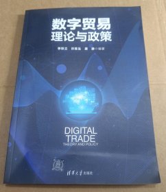 数字贸易理论与政策