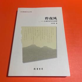 昨夜风-乐清历史文化述略