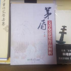 茅盾文学奖获奖作品解析