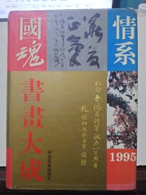 情系国魂书画大成.1995