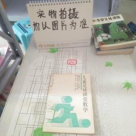 儿童足球课堂教学