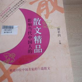 影响当代中国人的散文精品中