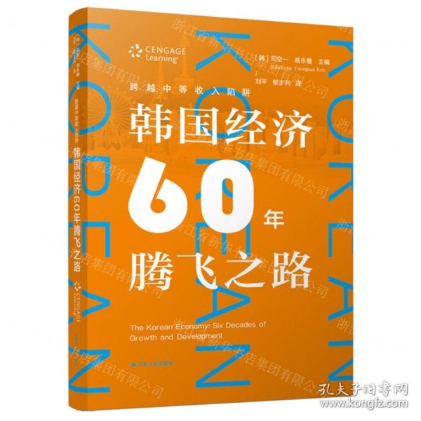 跨越中等收入陷阱：韩国经济60年腾飞之路