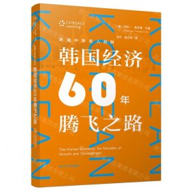 跨越中等收入陷阱：韩国经济60年腾飞之路