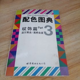 配色图典3：纹饰篇