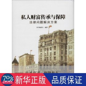 私人财富传承与保障法律问题解决方案