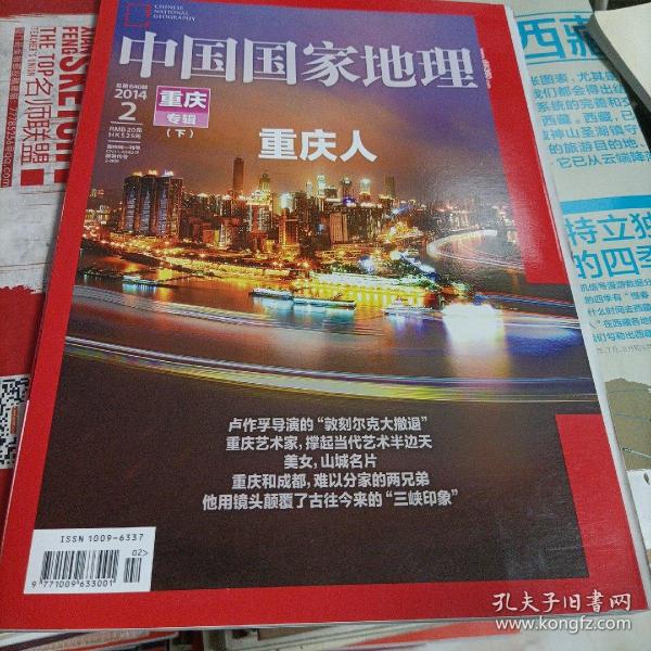 中国国家地理2014.2（总第640期）重庆专辑《上下，无地图》。219国道专辑》