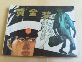 黄金梦 连环画