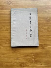 鲁迅作品分析