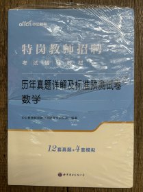 特岗教师招聘考试辅导教材历年真题详解及标准预测试卷数学