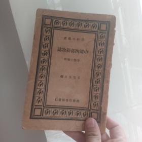 中国西部动物志，生物试题归类与分析（1981-1986），生物教师的备课 84年，三本一起出售