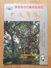 大渡岗茶叶广告宣传画册！云南省国营大渡岗茶场出品，90年代16开画册 共16页，茶叶资料！