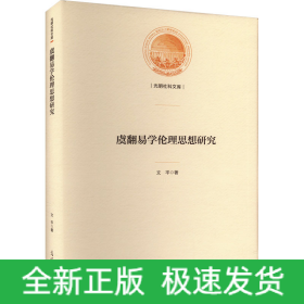 虞翻易學(xué)倫理思想研究