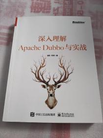 深入理解ApacheDubbo与实战