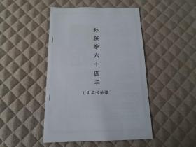 【复印件】孙膑拳六十四手（又名 长袖拳）