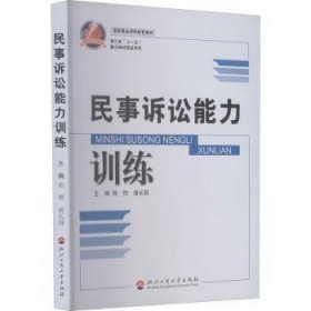 国家精品课程配套教材：民事诉讼能力训练