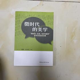 微时代的美学:“微时代:生活、艺术与美学”学术讨论会论文集