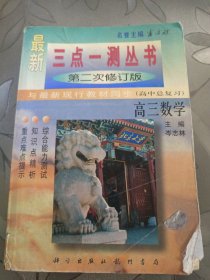 最新 三点一测丛书 第二次修订版 高三数学