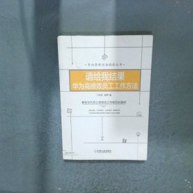 请给我结果：华为高绩效员工工作方法