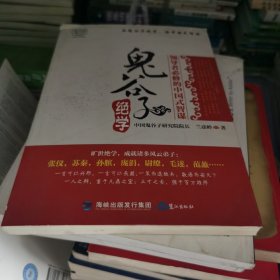 鬼谷子绝学：领导者必修的中国式智谋