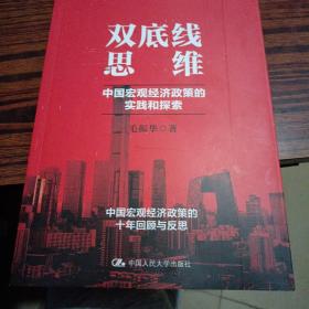 毛振华双底线思维：中国宏观经济政策的实践和探索（作者签名）