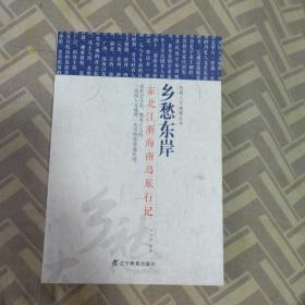 民国文人地理丛书：乡愁东岸——东北-江浙-海南岛旅行记 