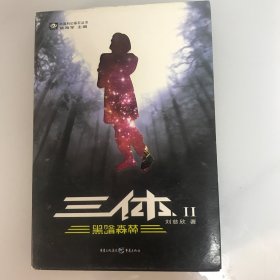 三体Ⅱ·黑暗森林