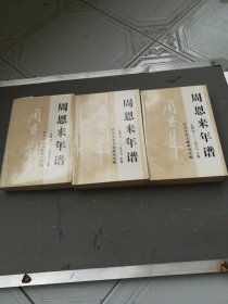 周恩来年谱（1949-1976）（上中下卷）