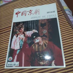 中国京剧   2014年第2期