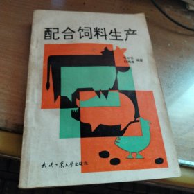 配合饲料生产