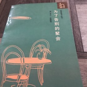 为了告别的聚会