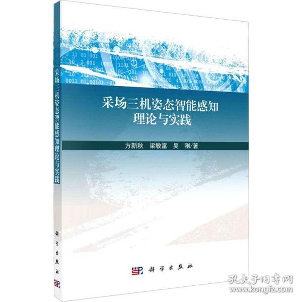 采场三机姿态智能感知理论与实践 冶金、地质 方新秋,梁敏富,吴刚 新华正版