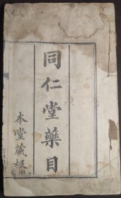 北京《同仁堂药目》光绪仲春1889年重刊版石印。