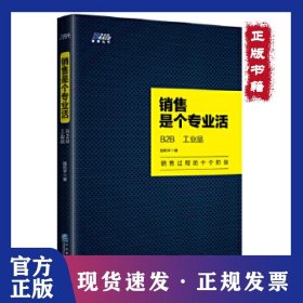 销售是个专业活: B2B、工业品 二十年实践经验 教你搞定客户 博瑞森图书