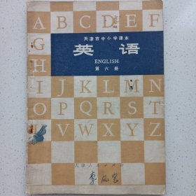 天津市中小学课本英语第六册 首页有毛主席语录 私藏品如图 1973年一版74年一印(本店不使用小快递 只用中通快递)