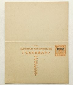 民国邮资明信片：帆船图1分＋1分名姓版加盖“限滇省发寄”法文标头双片（1926年，棕色新一枚）