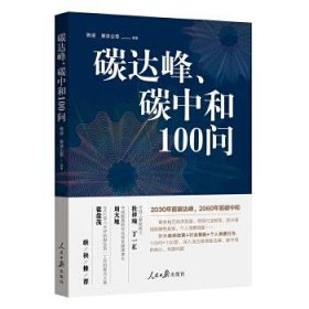 碳达峰、碳中和100问