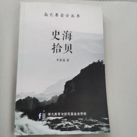 史海拾貝 南大基金會叢書