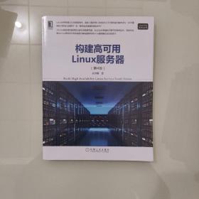 构建高可用Linux服务器（第4版）