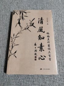 清风知素心(咏梅兰竹菊词三百首)