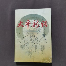 太平新語