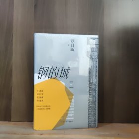 钢的城（书写中国钢铁工业，更是一本写中国工人的书）【全新未开封】