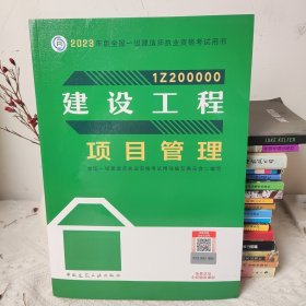 建设工程项目管理（2023一建教材）