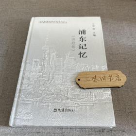 浦东记忆（诗歌卷）新