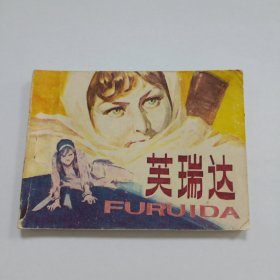 芙瑞达