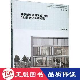 基于新型建筑化的bim信息化系统构建 建筑设计 王海宁