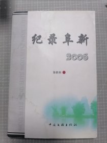 纪录阜新2006