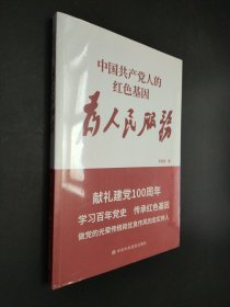 中国共产党人的红色基因为人民服务