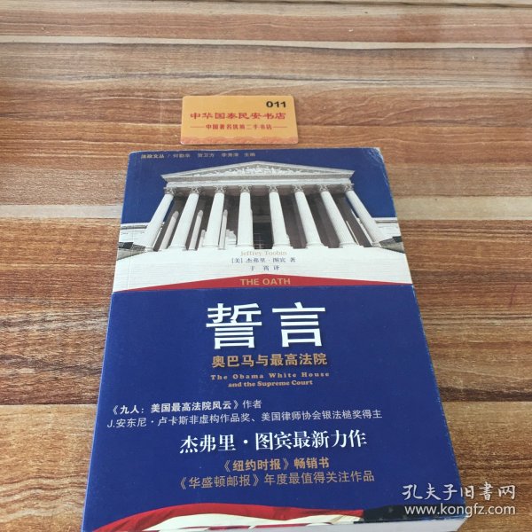 誓言：奥巴马与最高法院