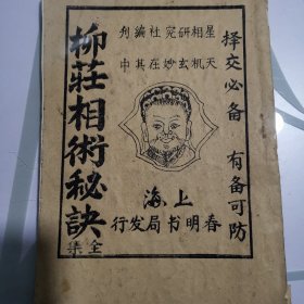 民国巜柳庄相术秘诀》上海春明书店
